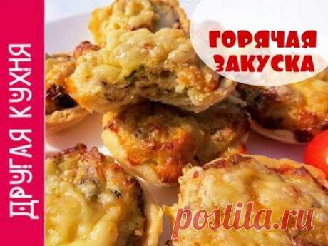Горячая закуска на праздник. Тарталетки с грибами и курицей