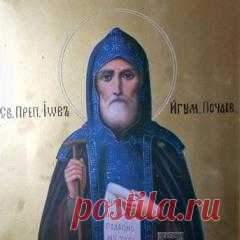 10 ноября памятная дата День преподобного Иова, игумена Почаевского