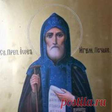 10 ноября памятная дата День преподобного Иова, игумена Почаевского