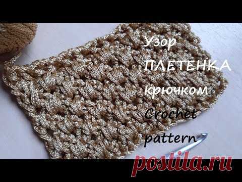 Рельефный узор ПЛЕТЕНКА крючком из шнура. Crochet pattern - YouTube Мастер-класс как вязать крючком узор "плетенка". На видео вяжем узор из полиэфирного шнура 3мм, крючок №5. Число петель кратно 4 + 3 петли подъема. 
Таким рельефным двусторонним узором из шнура можно связать салфетку, сумку, шарф, ковер. 
#рельефныйузоркрючком #узорплетенкакрючком #узоризшнура #вязаниекрючком