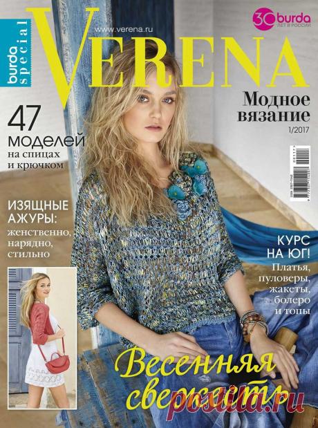 Журнал | Verena. Спецвыпуск №1 Модное вязание 2017.