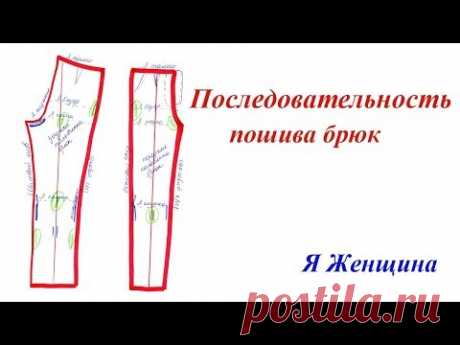 В какой последовательности шить Женские брюки?