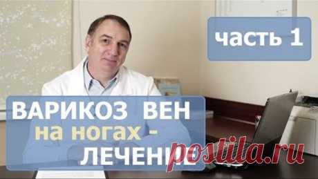 Варикозное расширение вен на ногах, лечение. Как лечить варикоз у женщин и у мужчин.