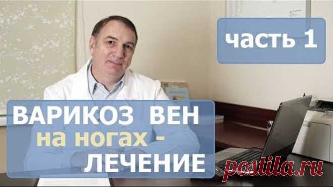 Варикозное расширение вен на ногах, лечение. Как лечить варикоз у женщин и у мужчин.