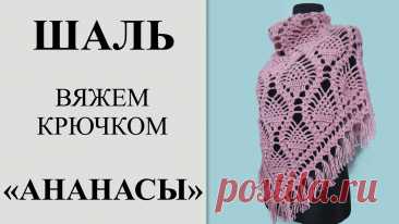 ШАЛЬ АНАНАСАМИ КРЮЧКОМ. МАСТЕР-КЛАСС.