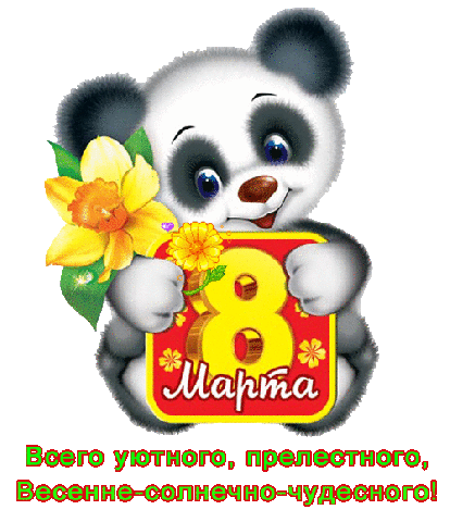 Анимашки-поздравляшки к Женскому Дню 8 Марта - 10 шт. + КОД