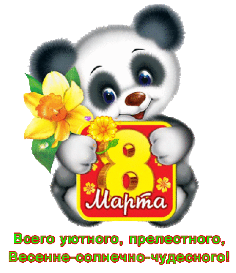 Анимашки-поздравляшки к Женскому Дню 8 Марта - 10 шт. + КОД