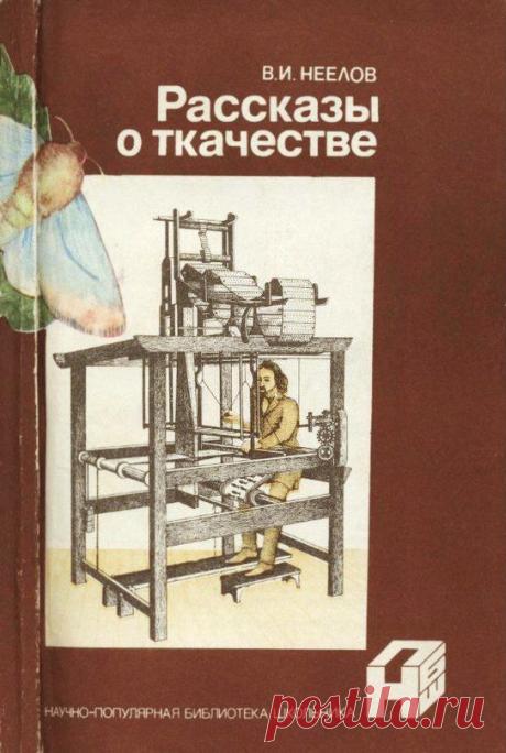 “Рассказы о ткачестве”, 1990 года издания.