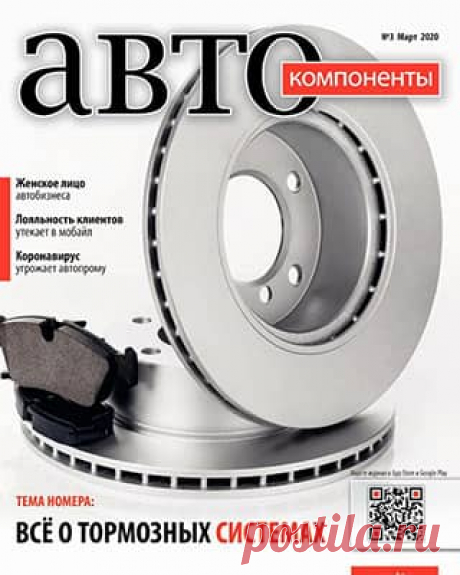 Автокомпоненты #3 (2020) » Скачать и читать журнал онлайн