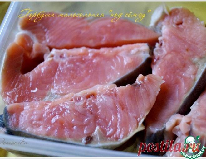 Горбуша малосольная "Под сёмгу" - кулинарный рецепт