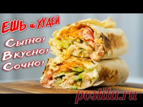 Худеем СОЧНО и Вкусно! Домашняя Шаурма - настоящий Восторг! Ешь и Худей! ПП Рецепты