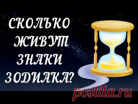 СКОЛЬКО ЛЕТ ЖИВУТ РАЗНЫЕ ЗНАКИ ЗОДИАКА? КТО САМЫЙ ГЛАВНЫЙ ДОЛГОЖИТЕЛЬ?