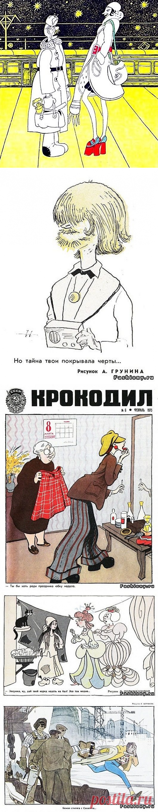 Советские карикатуры на моду / Назад в СССР / Back in USSR
