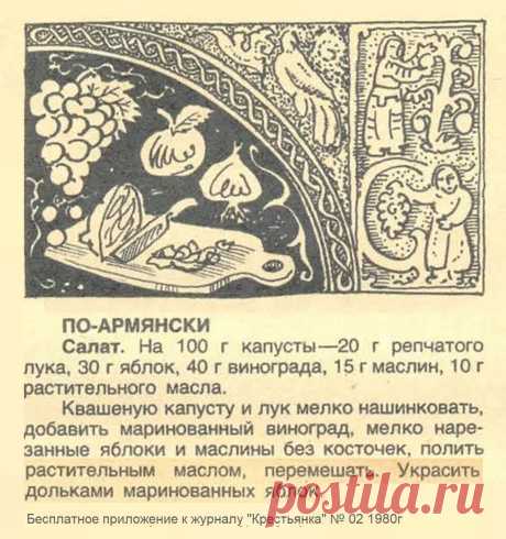 Салат по-армянски