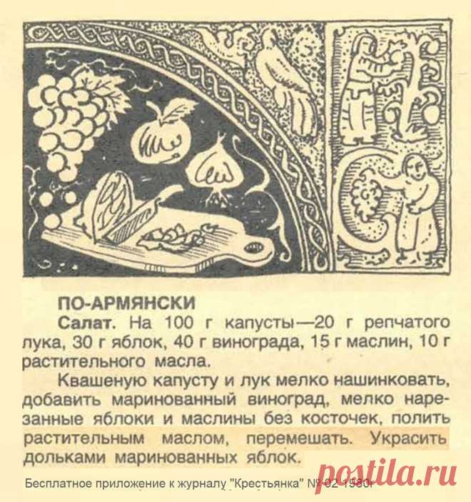 Салат по-армянски