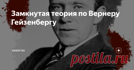 Замкнутая теория по Вернеру Гейзенбергу «… мы уже не говорим, что ньютоновская механика ложна и должна быть заменена правильной квантовой механикой. Скорее уж мы воспользуемся такой формулировкой: «Классическая механика является замкнутой научной теорией. Везде, где могут быть
