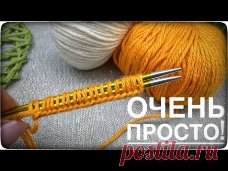 Вяжется очень просто, выглядит великолепно. Вязание для начинающих