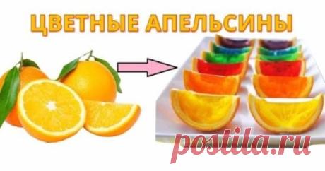 Цветные апельсины