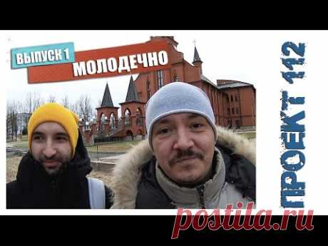 Молодечно - город будущих чемпионов  (1 ч) - = ПРОЕКТ 112 = -