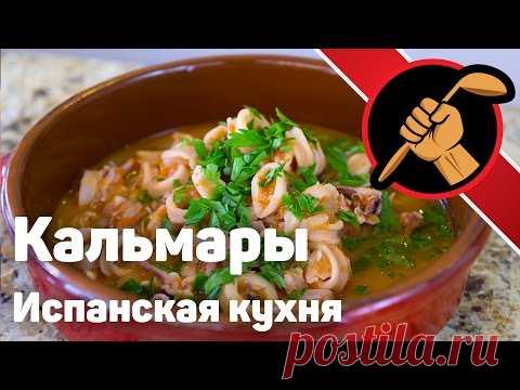Кальмары в томатно-винном соусе. Испанская кухня.