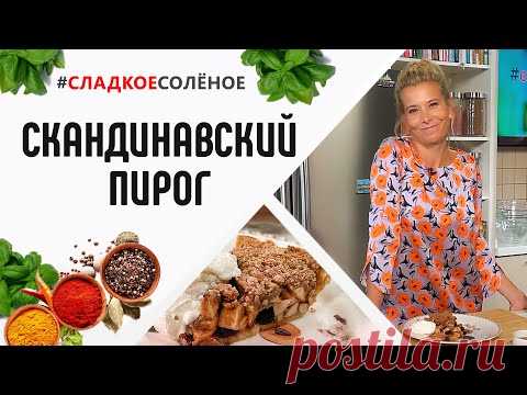 Скандинавский пирог с яблоками и изюмом от Юлии Высоцкой | #сладкоесолёное №92 (6+)