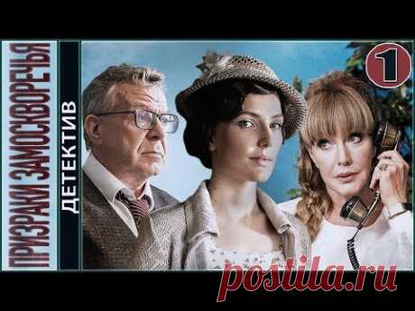 Призраки Замоскворечья (2019)  онлайн бесплатно