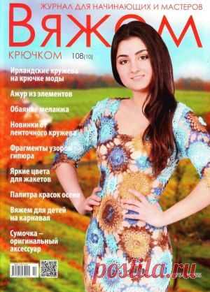 Вяжем крючком №108 2015