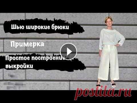 Читаем комментарии!!!Шью широкие брюки.построение выкройки. Примерка. Для тех кто хочет сшить себе широкие брюки на лето! Предлагаю простое построение брюк выкройки по нескольким меркам....
