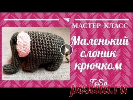 Маленький слоник крючком/Вязаный слоник крючком мастер-класс #вязаный_слоник #слоник_крючком #вяжем_слона В этом видео представлен мастер-класс по вязанию маленького слона. СЛОН КРЮЧКОМ ОПИСАНИЕ Схема вязаного с...