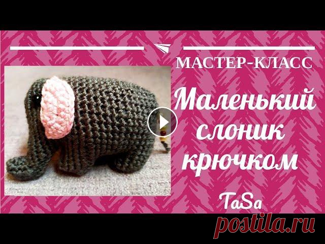 Маленький слоник крючком/Вязаный слоник крючком мастер-класс #вязаный_слоник #слоник_крючком #вяжем_слона В этом видео представлен мастер-класс по вязанию маленького слона. СЛОН КРЮЧКОМ ОПИСАНИЕ Схема вязаного с...