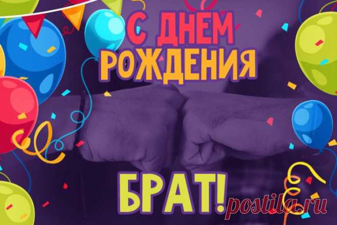 С днем рождения брат открытка