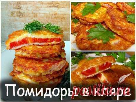 Помидоры в кляре