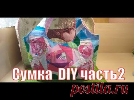 сумочка с секретом часть 2/крейзи квилт/diy#patchwork#лоскутноешитье#крейзиквилт