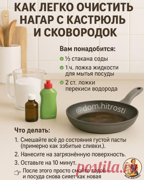 Как легко очистить нагар с кастрюль и сковородок Наверное, у каждого дома есть любимая кастрюля или сковорода, которая верой и правдой служит долгие годы. Но вот проблема — нагар и тёмные пятна портят вид и настроение Сегодня делюсь простым и быстрым способом, как вернуть посуде блеск без лишних усилий: ✅Вам понадобится: • ½ стакана соды • 1 ч. ложка жидкости для мытья посуды • 2 ст. ложки перекиси водорода ✅Что делать: 1. Смешайте всё до состояния густой пасты (примерно как взбитые сливк...