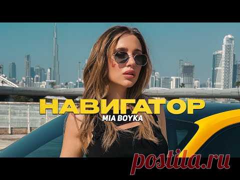 Скачать клип MIA BOYKA - НАВИГАТОР (2024) бесплатно