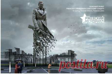 Проект мемориала советскому солдату в Ржеве