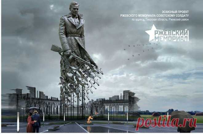 Проект мемориала советскому солдату в Ржеве