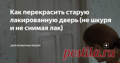 Как перекрасить старую лакированную дверь (не шкуря и не снимая лак) Ремонт на нашей даче продолжается, и дошли у меня наконец руки до дверей. #yul-дача
Двери были установлены здесь лет 20 назад, деревянные,  из сосны, под толстым слоем глянцевого лака. В общем - как тогда было модно. И в новом то виде они смотрелись так себе, а произошедший на даче пожар лишь ухудшил их внешний вид.
Так выглядели двери "до" 0 деревянные, под толстым слоем лака
Да, знаю, среди