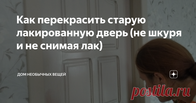 Как перекрасить старую лакированную дверь (не шкуря и не снимая лак) Ремонт на нашей даче продолжается, и дошли у меня наконец руки до дверей. #yul-дача
Двери были установлены здесь лет 20 назад, деревянные,  из сосны, под толстым слоем глянцевого лака. В общем - как тогда было модно. И в новом то виде они смотрелись так себе, а произошедший на даче пожар лишь ухудшил их внешний вид.
Так выглядели двери 