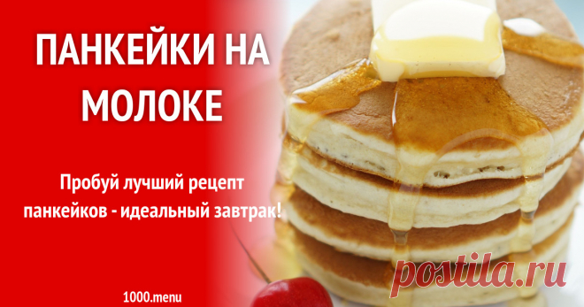 Панкейки на молоке на завтрак Как приготовить на завтрак панкейки на молоке: поиск по ингредиентам, советы, отзывы, пошаговые фото, подсчет калорий, изменение порций, похожие рецепты