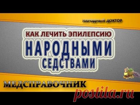 Как лечить «падучую»?
