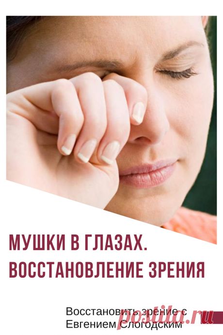 Мушки в глазах что это такое Зуд сухость глаз Деструкция стекловидного тела Как избавиться от плавающих мушек Нарушение зрения Вернуть зрение Помутнения перед глазами причины и лечение Средства для улучшения зрения Упражнения для глаз Мушки в глазах исчезают навсегда Плавающие помутнения точки паутинки перед глазами Болезни глаз Возрастное изменение Заболевания сетчатки Устают глаза Боль Плохое зрение Восстановить зрение с Евгением Слогодским без операции Гимнастика тренажёр для глаз Миодезопсия