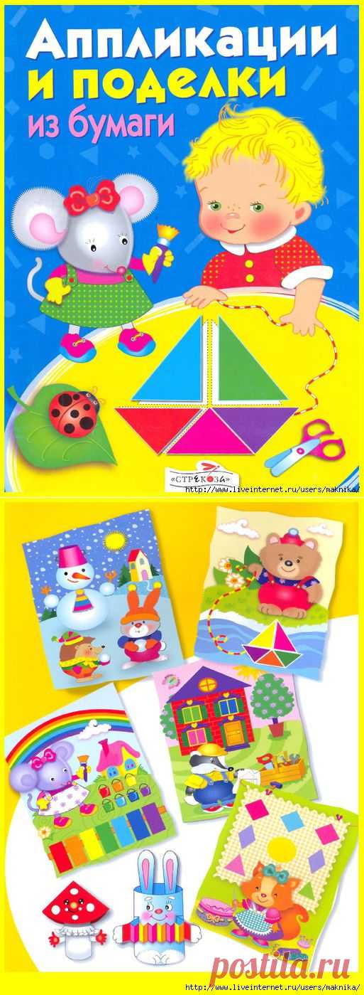 Аппликации и поделки из бумаги.Для детей от 3 до 4 лет.