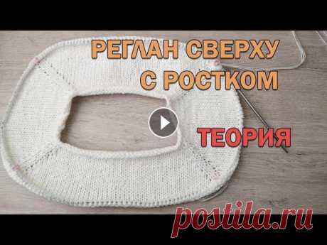 РЕГЛАН СВЕРХУ С РОСТКОМ. Расчет петель реглана, длина линии реглана. ТЕОРИЯ ► Вязание спицами РЕГЛАН СВЕРХУ С РОСТКОМ. Расчет петель реглана, длина линии реглана. ТЕОРИЯ ► Вязание спицами В этом уроке я расскажу, как делать все расчеты для вывя...