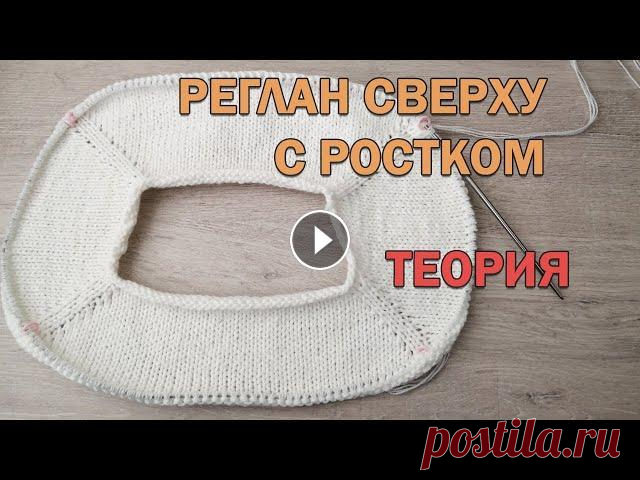 РЕГЛАН СВЕРХУ С РОСТКОМ. Расчет петель реглана, длина линии реглана. ТЕОРИЯ ► Вязание спицами РЕГЛАН СВЕРХУ С РОСТКОМ. Расчет петель реглана, длина линии реглана. ТЕОРИЯ ► Вязание спицами В этом уроке я расскажу, как делать все расчеты для вывя...
