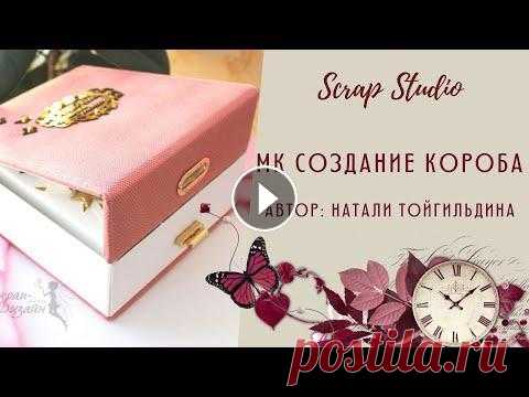 МК коробочка для фотоальбома/скрапбукинг/картонаж/DIY Мастер-класс "Создание короба для фотоальбома" Полный урок находится в закрытом скрап-клубе Scrap StudioPlus: ➕Более 30 мастер-классов по ск...