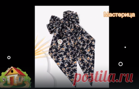 #шитье #женская  #советы по шитью #женские #шитье #курсышитья #шить #сшить  #женский #банты #украшения