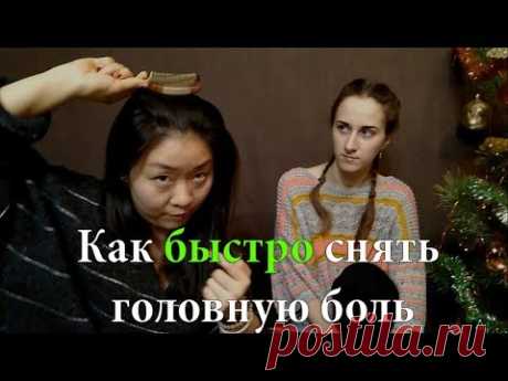 Как быстро снять головную боль | Китайская медицина | Точки от головной боли