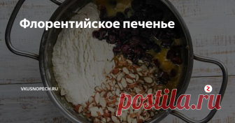Флорентийское печенье Флорентийское печенье относится к итальянской выпечке. Классический вариант этого лакомства не содержит муку. По сути, печенье «Флорентино» — это различные сухофрукты, орехи, семечки в карамели. У нас рецепт не совсем классический, но такой вариант имеет место быть, т.к. получается безумно вкусно.
Обратите внимание на вариативность приготовления. С начинкой можно экспериментировать бесконечно. Ком