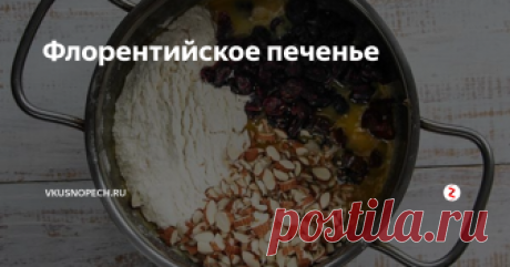 Флорентийское печенье Флорентийское печенье относится к итальянской выпечке. Классический вариант этого лакомства не содержит муку. По сути, печенье «Флорентино» — это различные сухофрукты, орехи, семечки в карамели. У нас рецепт не совсем классический, но такой вариант имеет место быть, т.к. получается безумно вкусно.
Обратите внимание на вариативность приготовления. С начинкой можно экспериментировать бесконечно. Ком